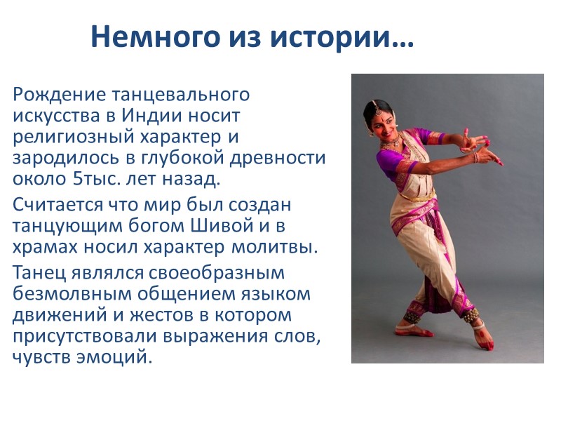 Немного из истории… Рождение танцевального искусства в Индии носит религиозный характер и зародилось в